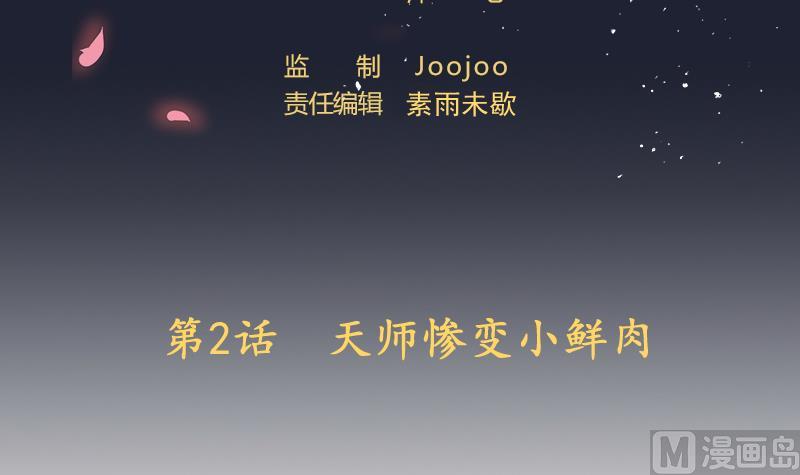 第2话 天师惨变小鲜肉(1/2)-第3话