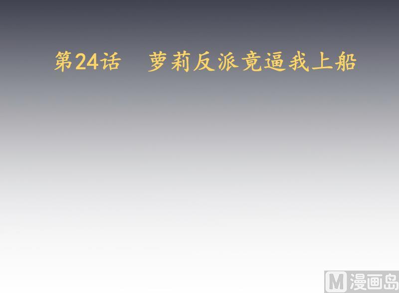 第24话  萝莉反派竟逼我上船-第25话