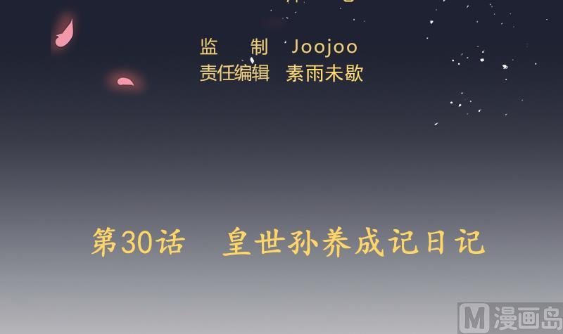 第30话  皇世孙养成记日记(1/2)-第31话
