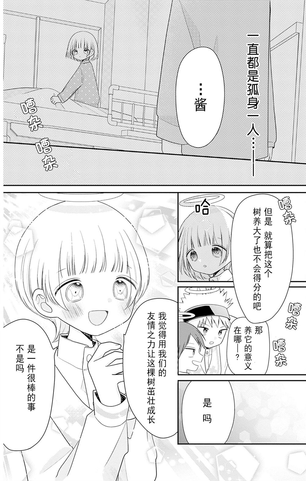 🍣天使校园 第3话 第10页