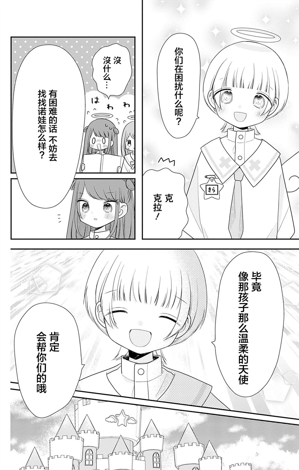 🍣天使校园 第3话 第20页