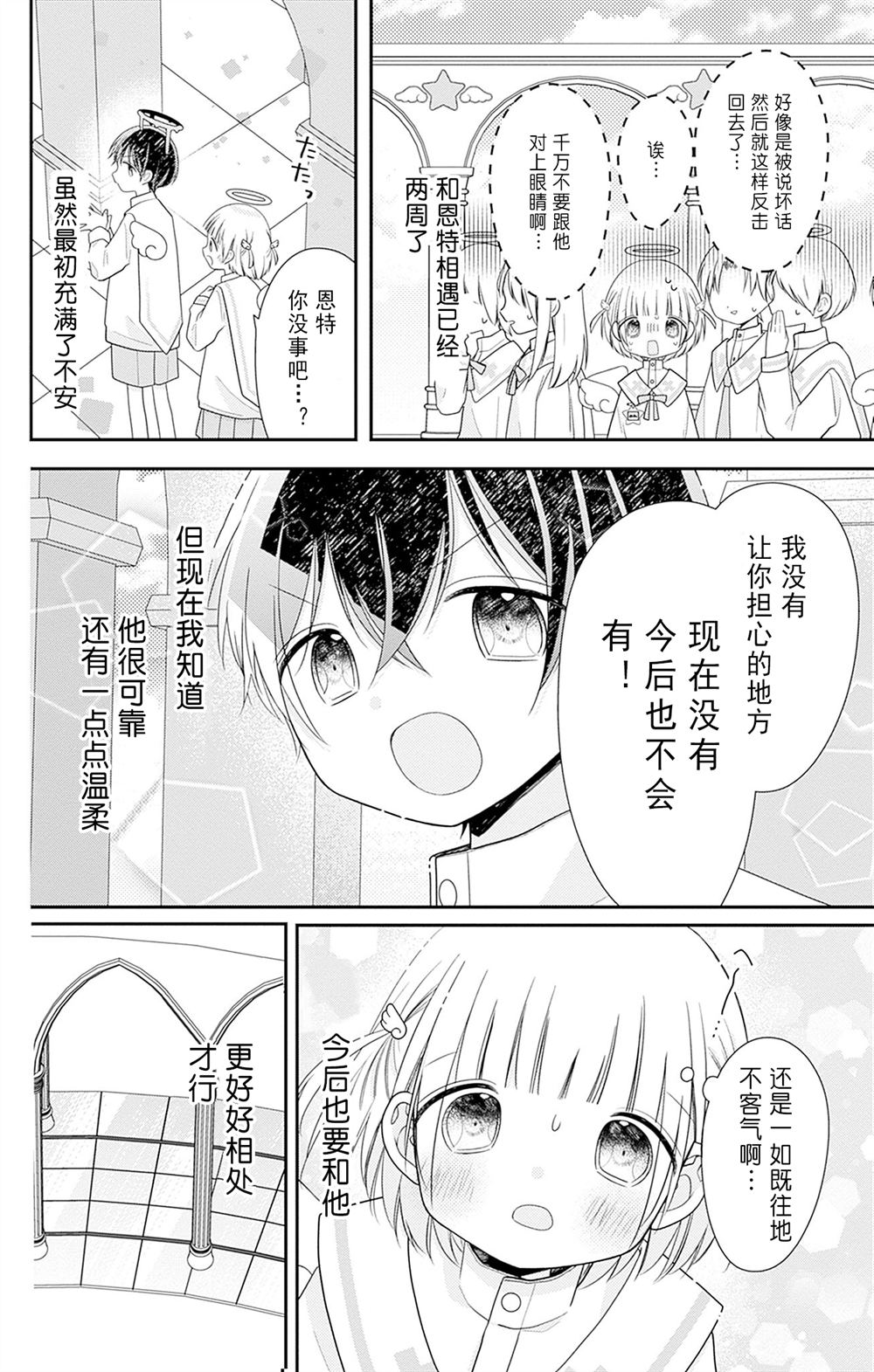 🍣天使校园 第3话 第6页