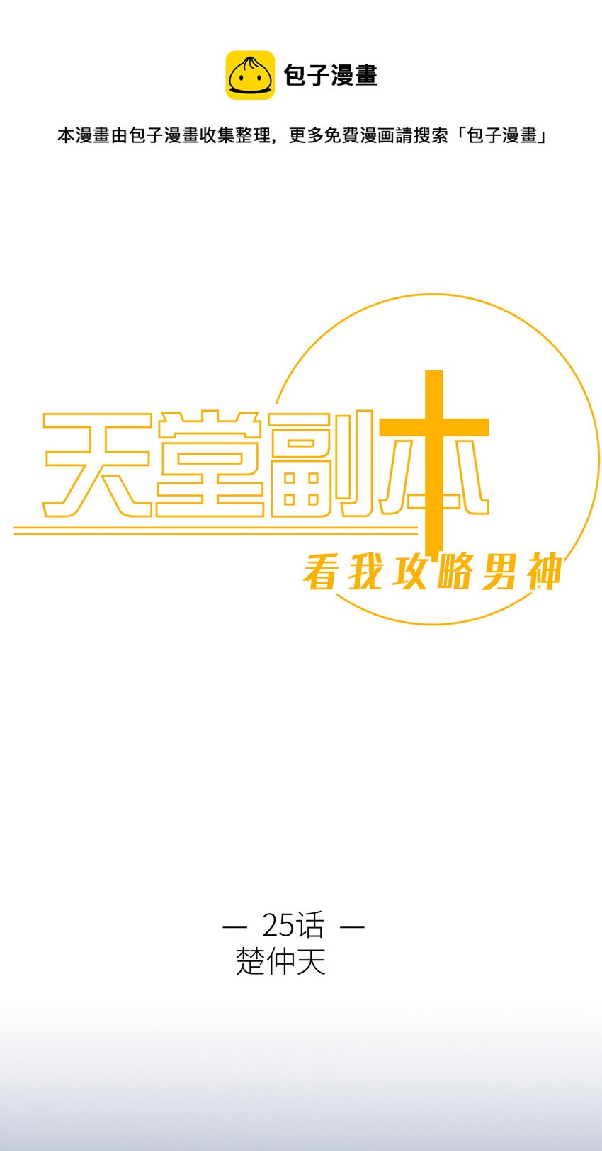 楚仲天 二人会有怎么样的回忆与发展(1/2)-第27话