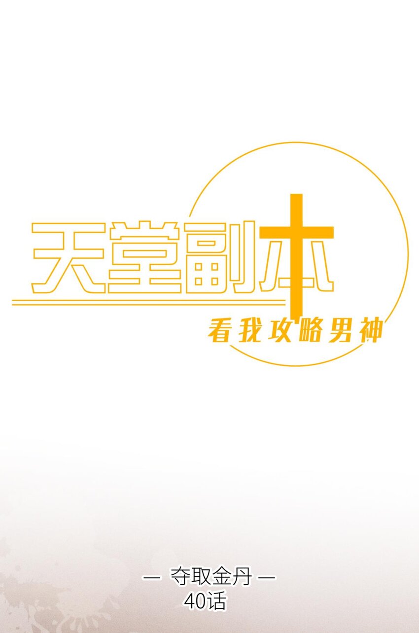 040 夺取金丹(1/2)-第43话
