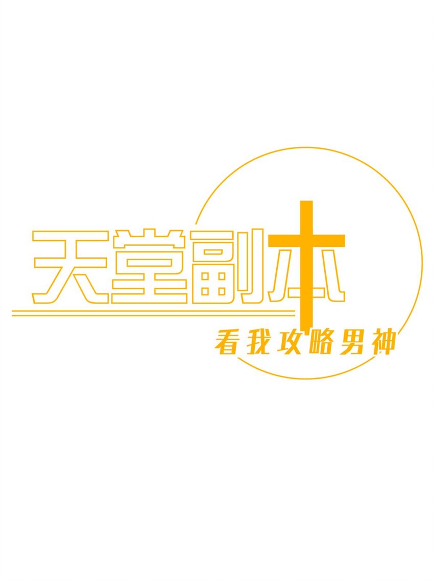 70 和我交往(1/2)-第71话
