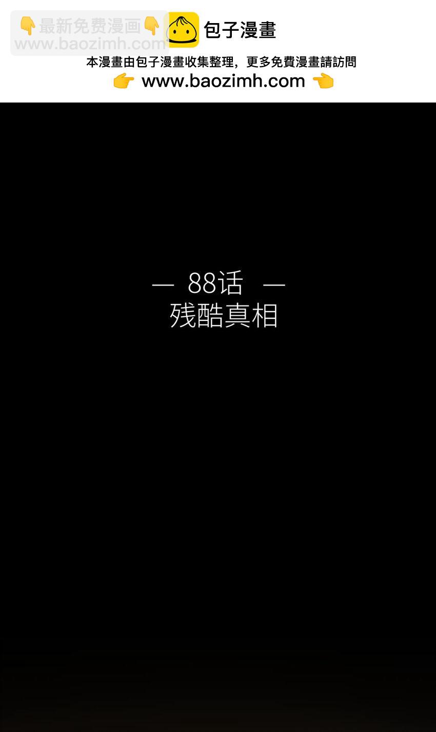 88 残酷真相(1/2)-第85话