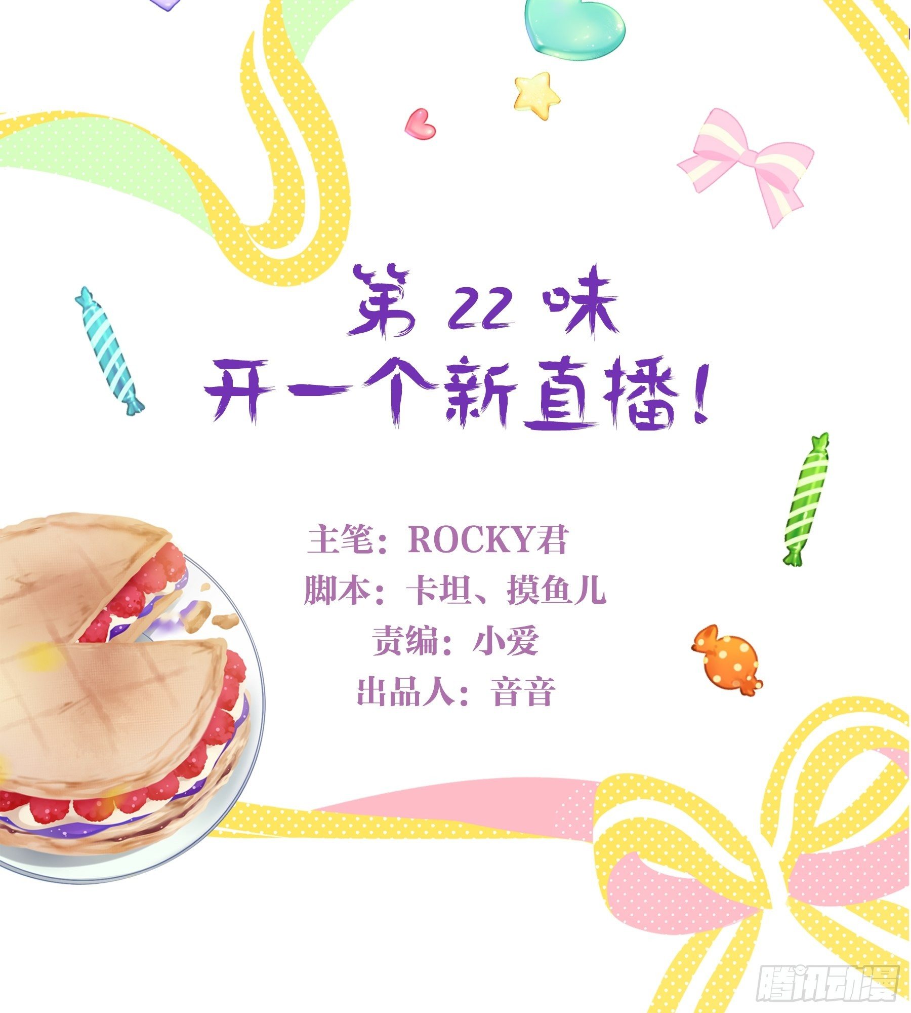 22味 开一个新直播！-第23话
