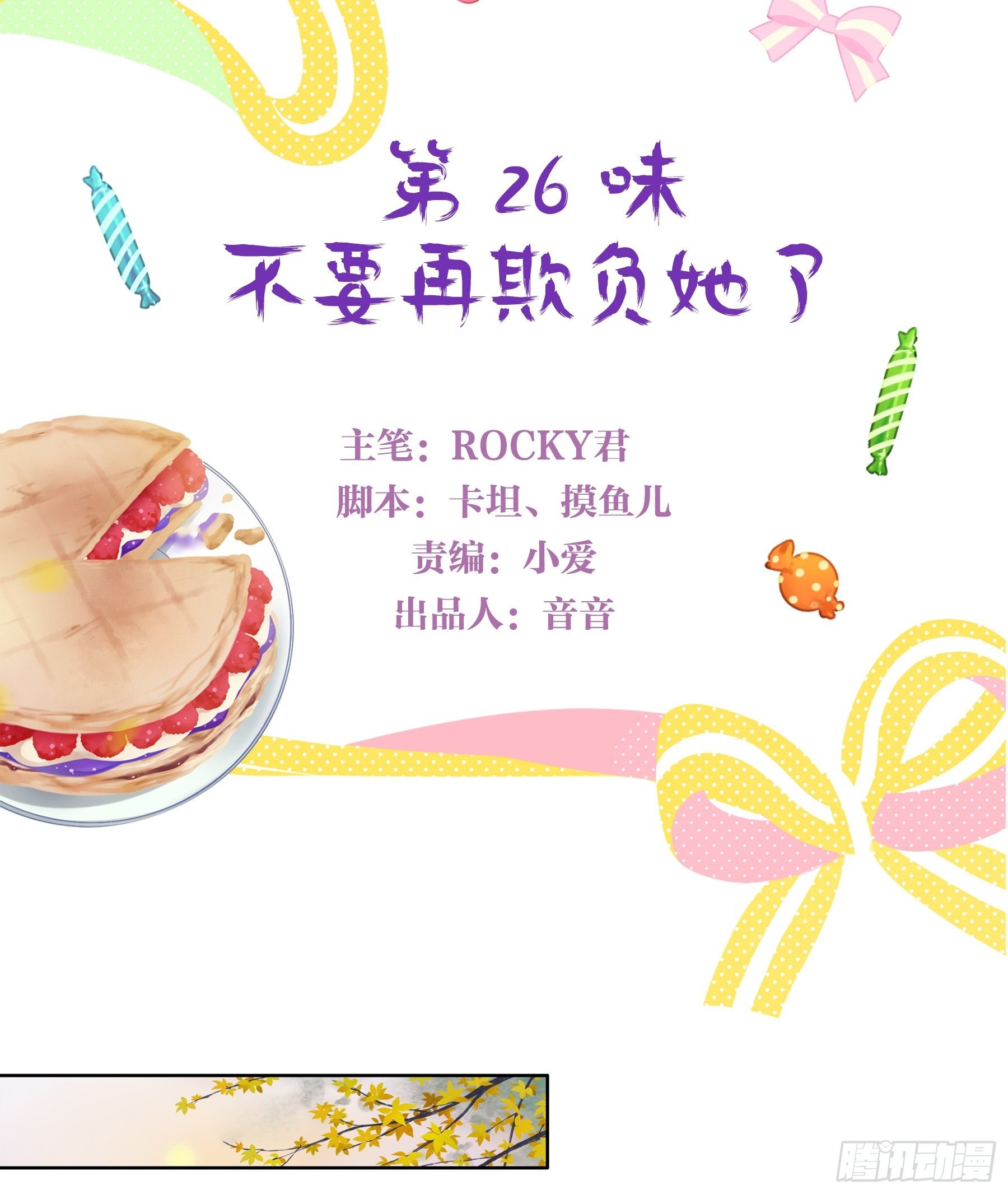 26味 不要再欺负她了-第27话