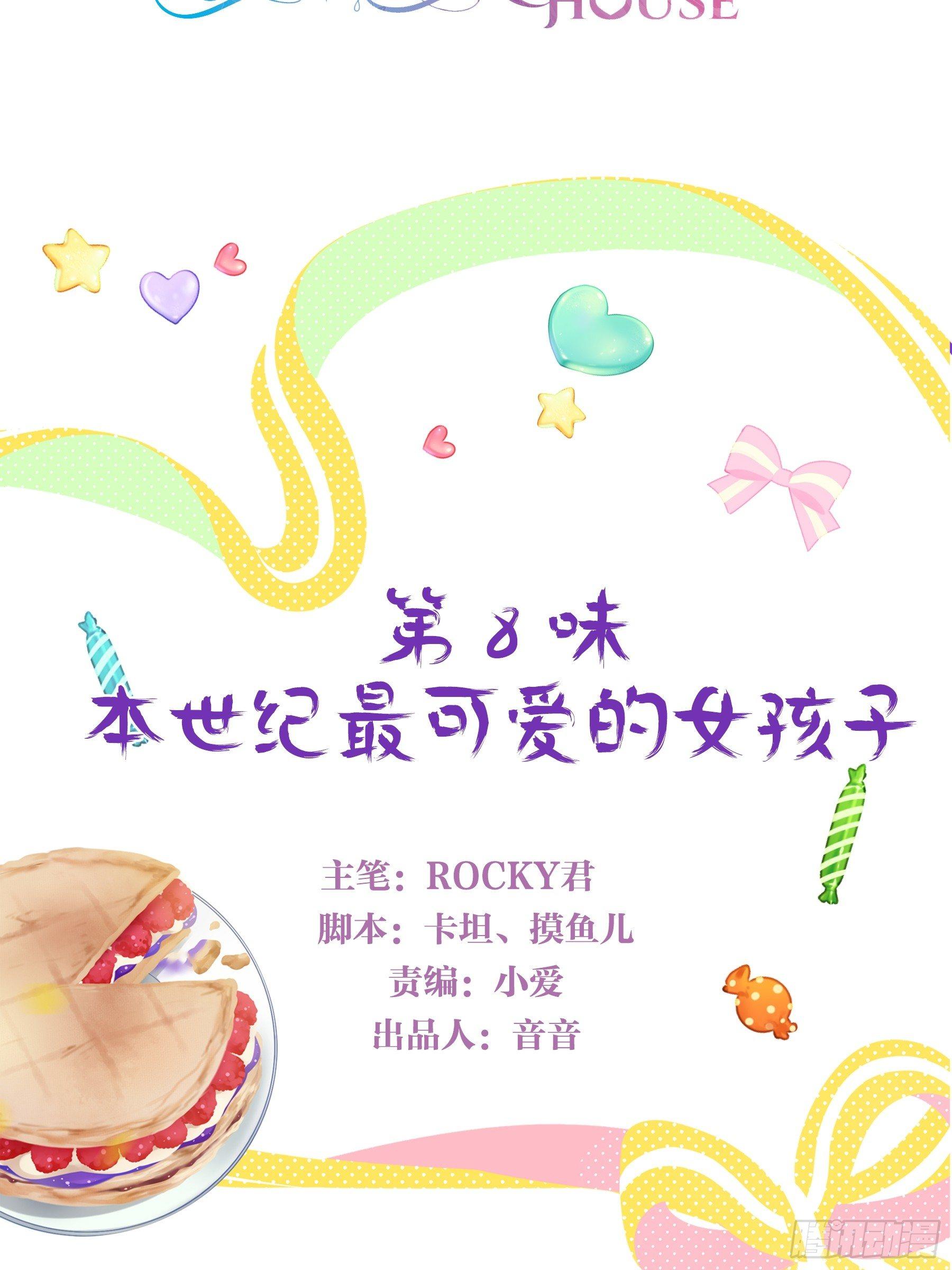 第八味 本世纪最可爱的女孩子-第9话