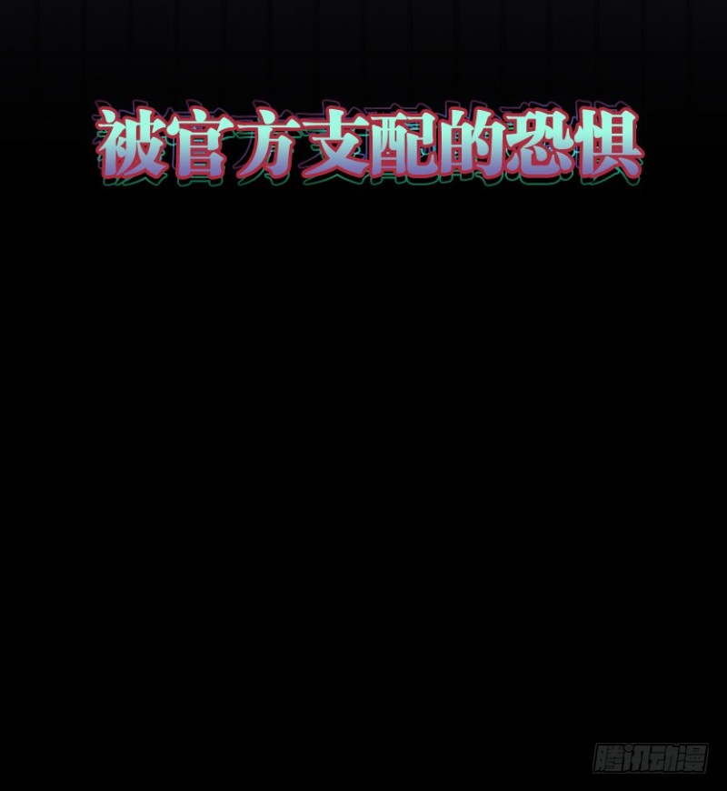被官方支配的恐惧-第83话