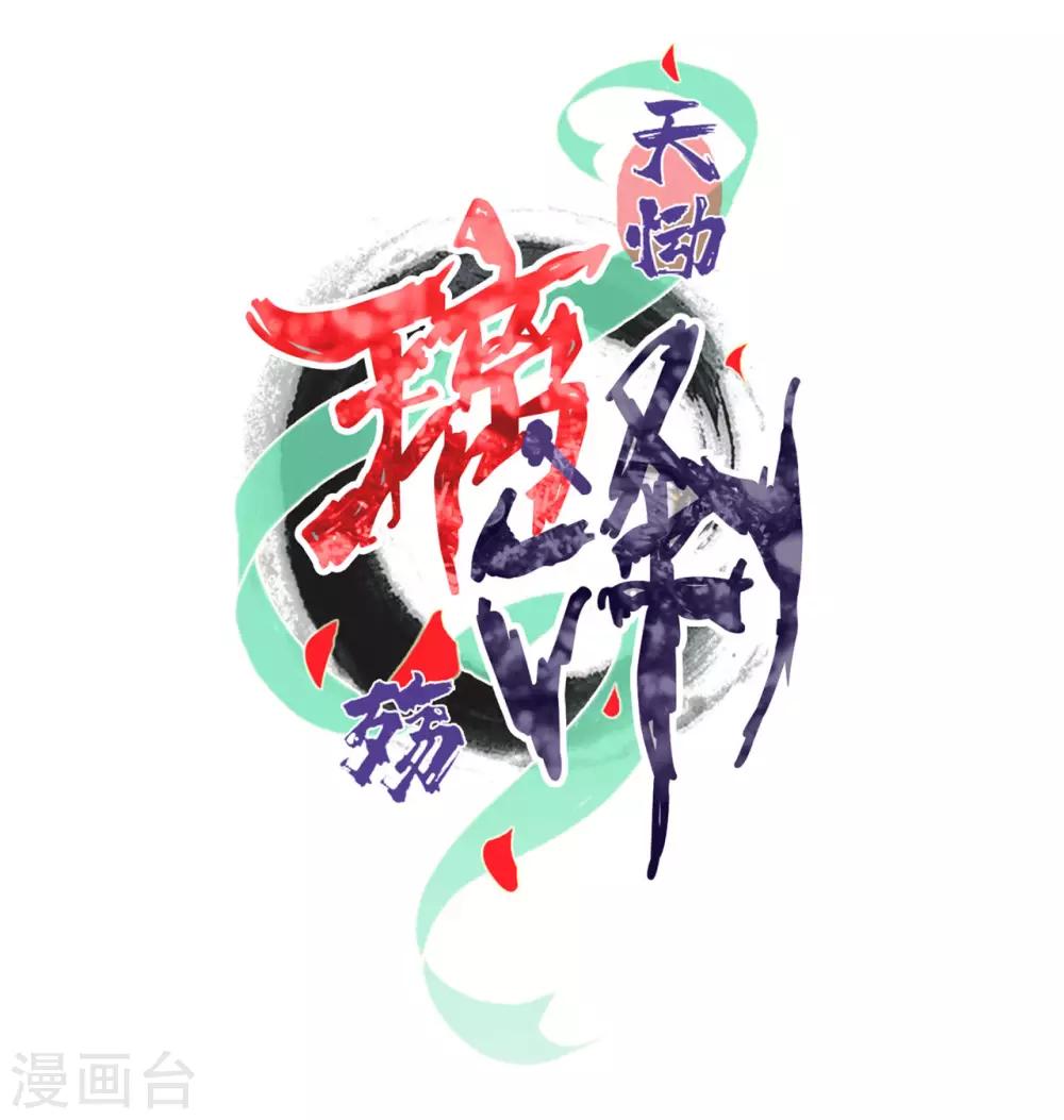 第12话 琉璃泪：仙凡同体-第13话