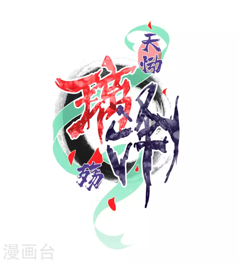 第23话 琉璃泪：动情了？-第25话