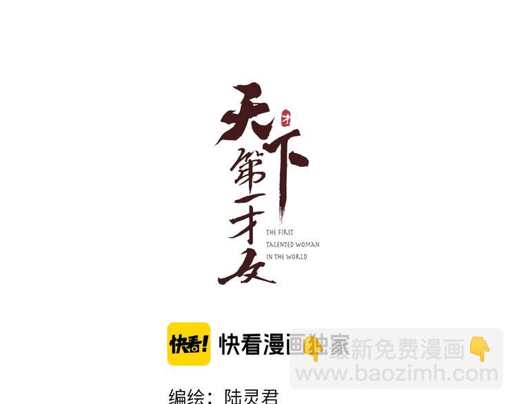 第16话 天下第一才女(1/3)-第17话