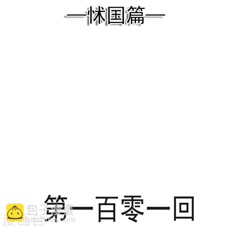 第101话 文明的牵绊-第101话