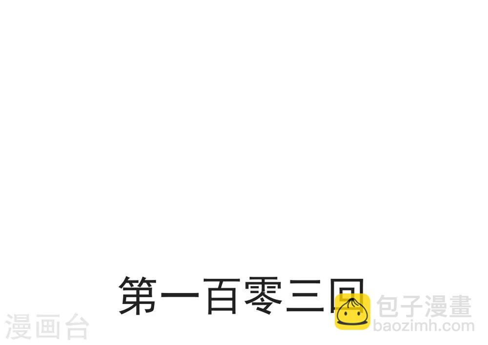 第103话 守护-第103话