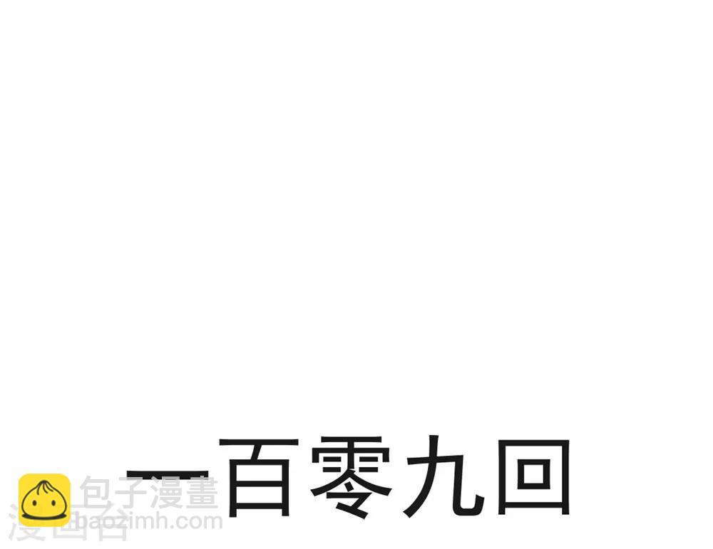 第109话 将我烙进你的灵魂深处-第109话