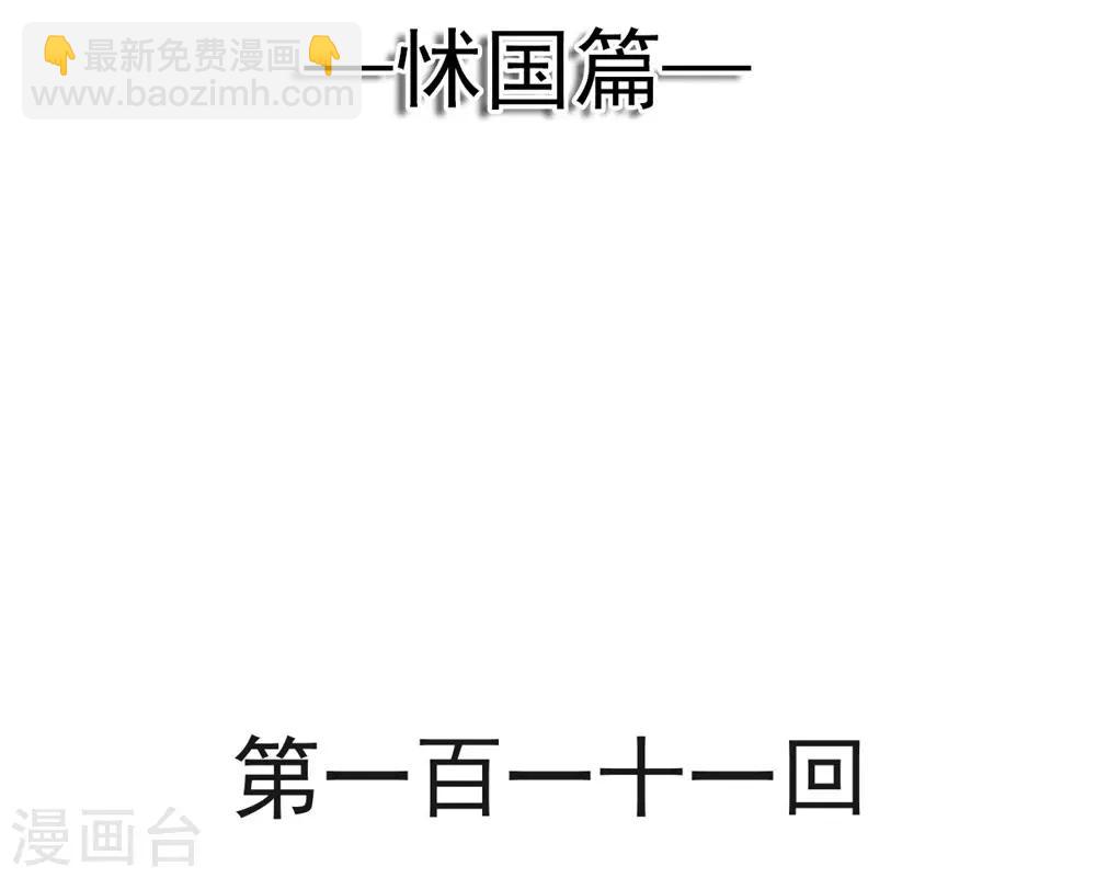 第111话 废除祖制-第111话