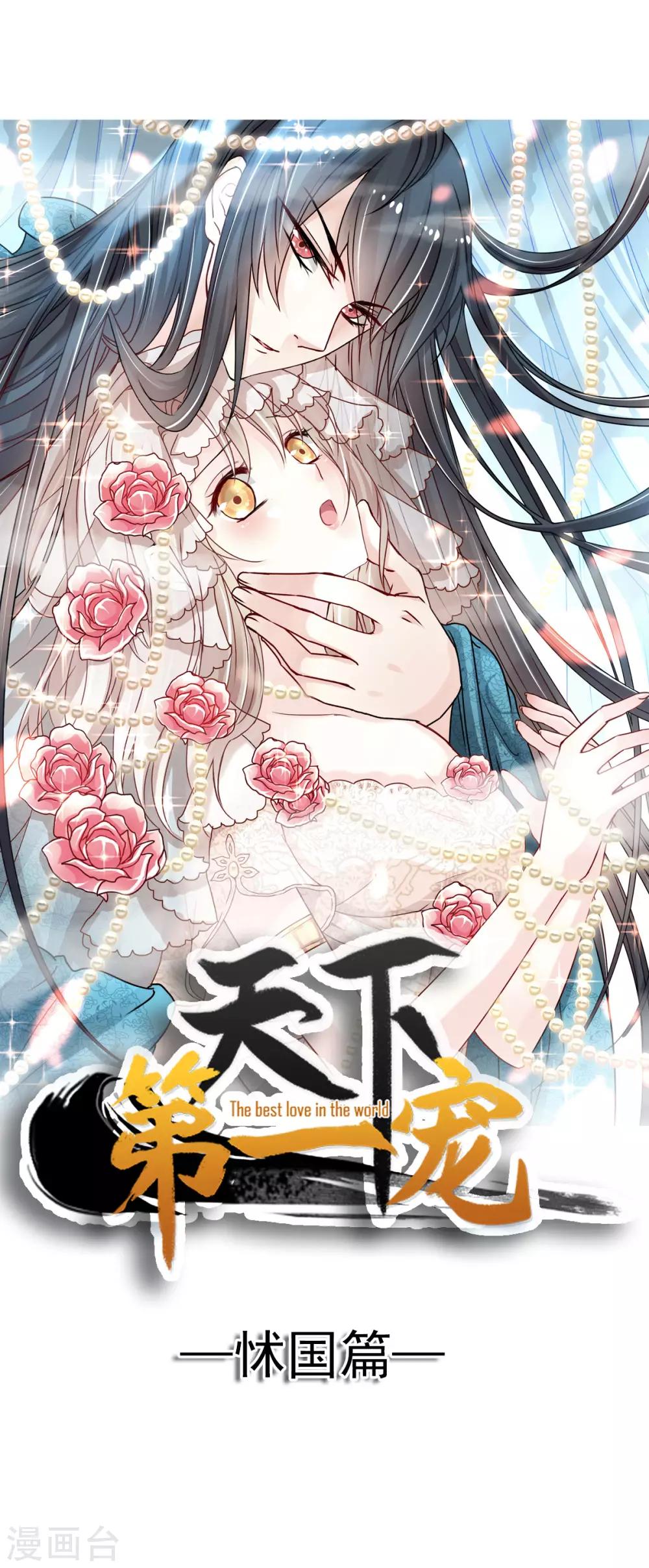 第135话 生生世世是吾妻-第135话