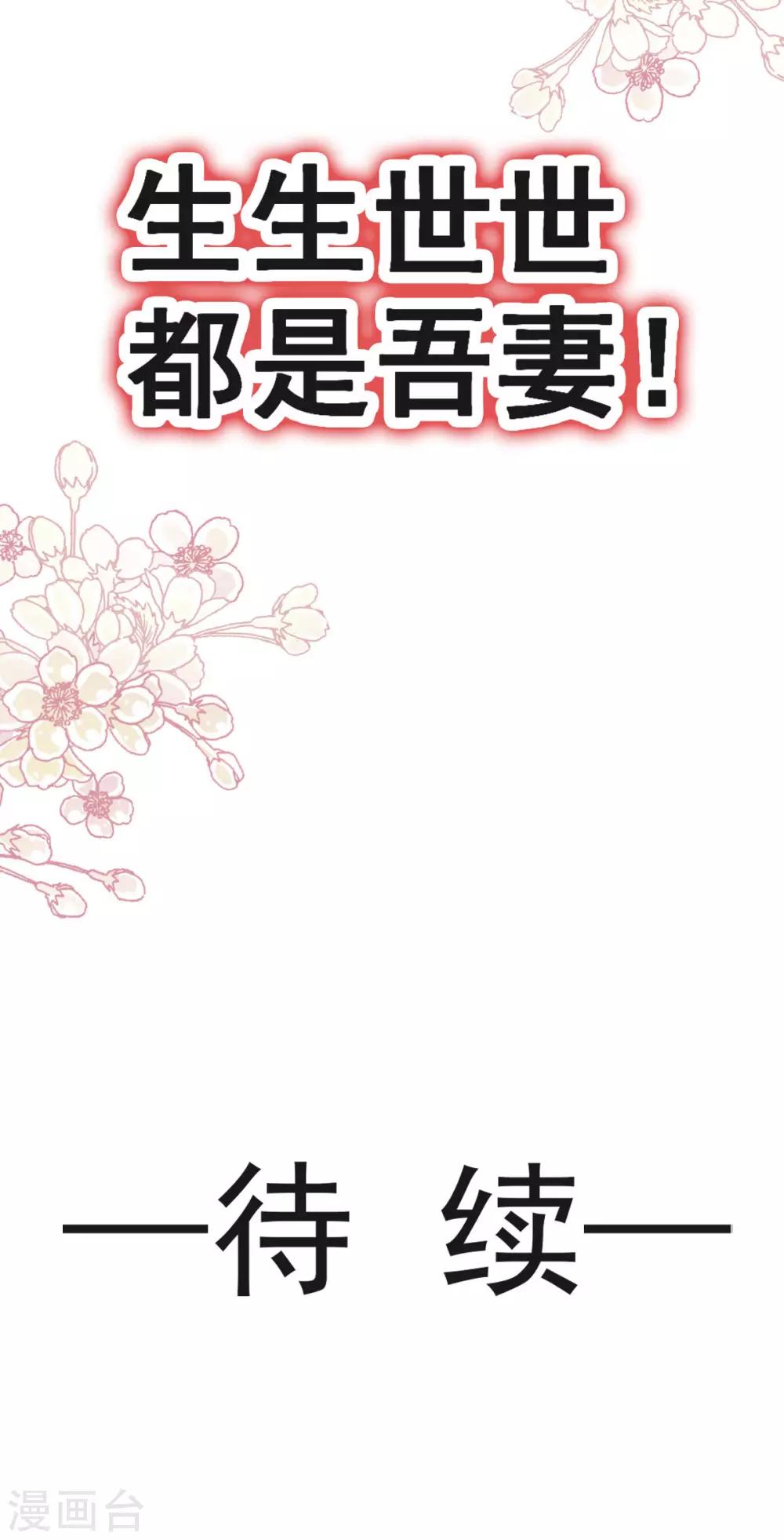 第135话 生生世世是吾妻-第135话
