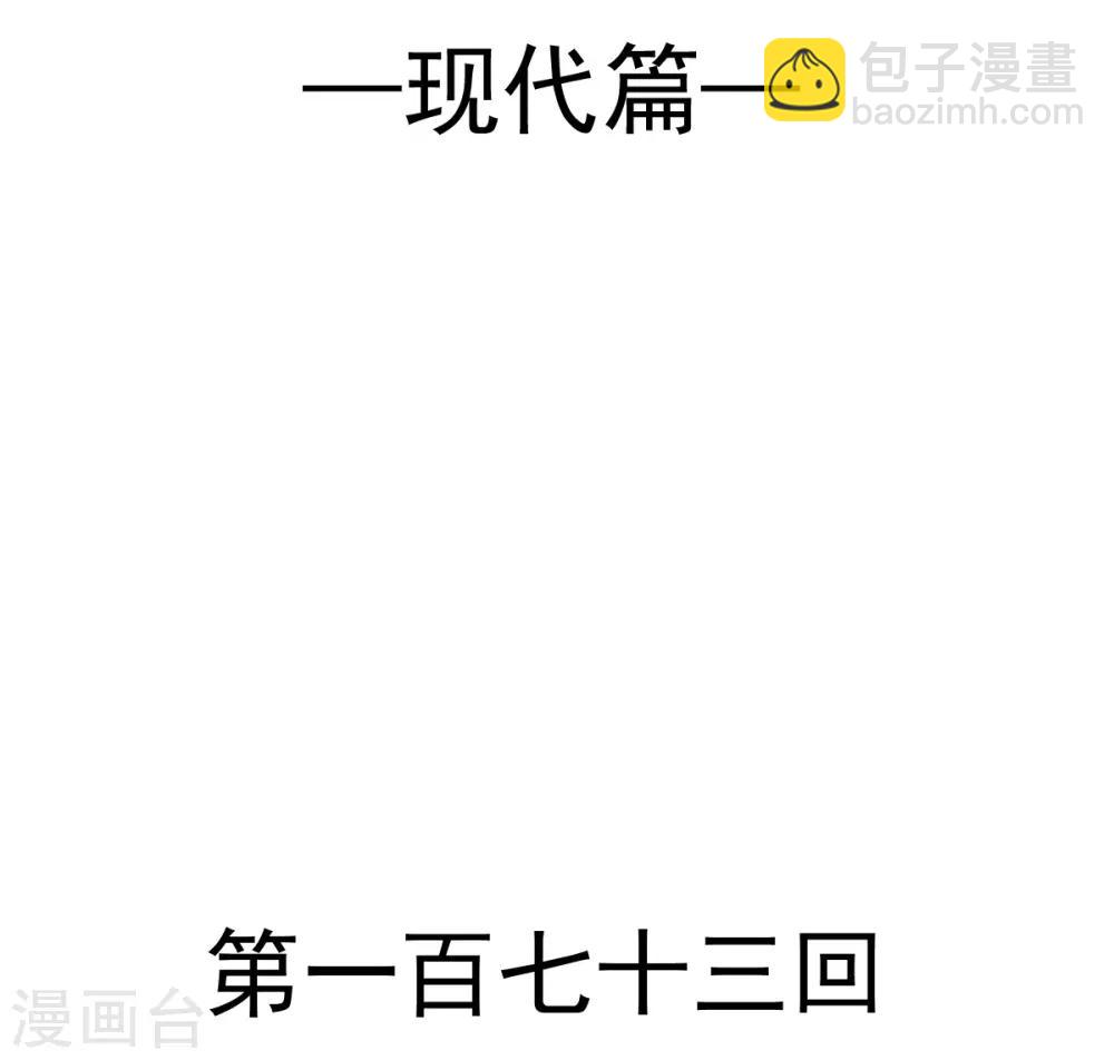 第173话 唤醒神女-第173话