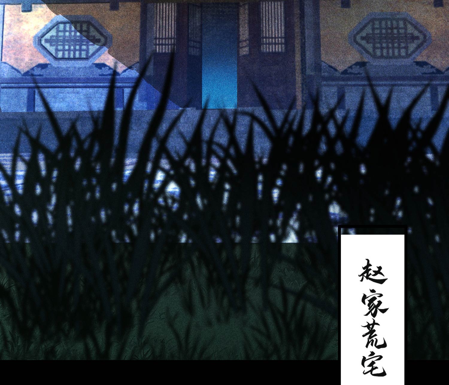 第28话 探索荒宅(1/2)-第29话