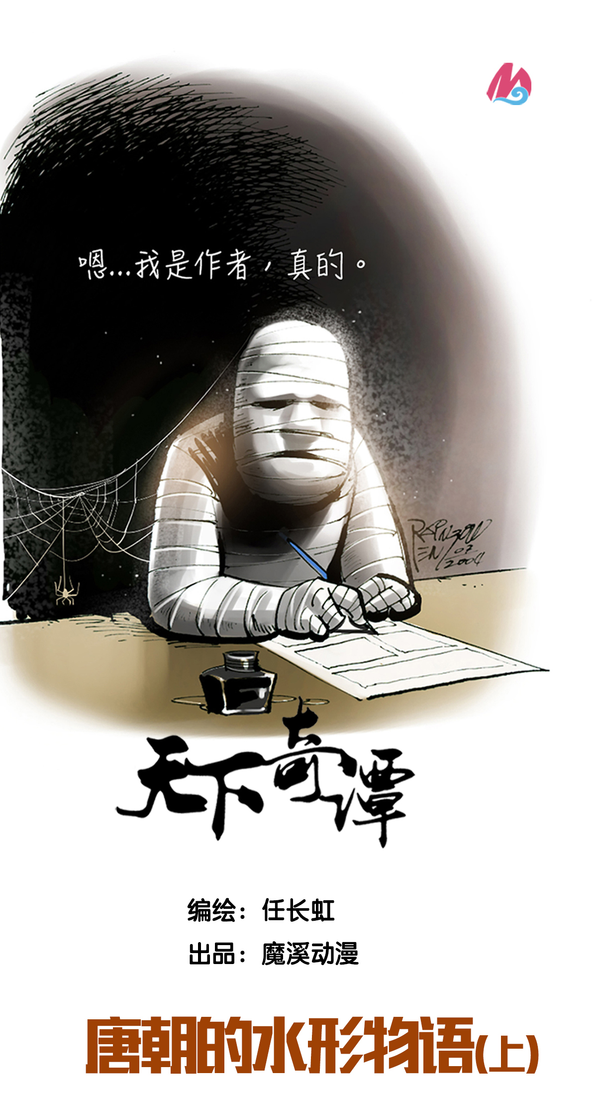 第80话 唐朝的水形物语1-第101话