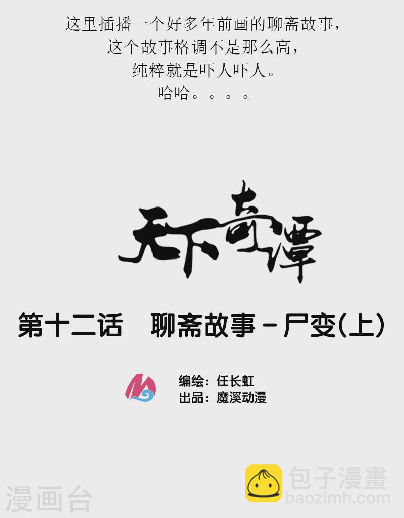 第12话1 聊斋故事-尸变-第15话