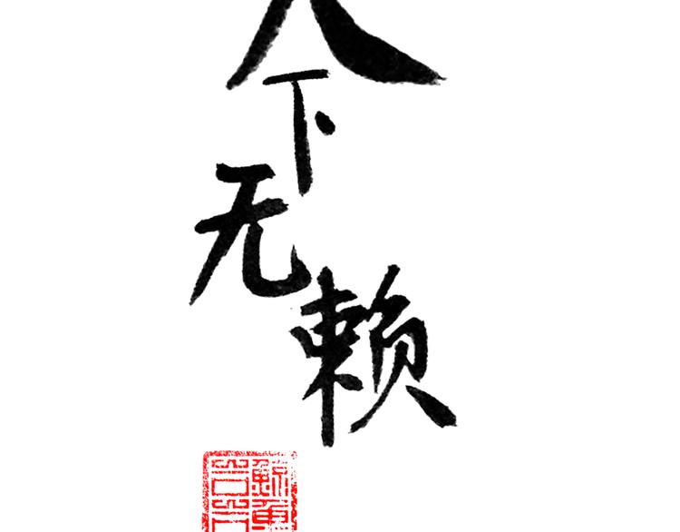 第十章（二）你的谎言，让我决定离开你(1/2)-第17话