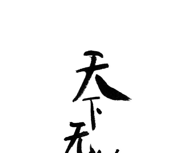 第四十章 不能耽搁你-第53话