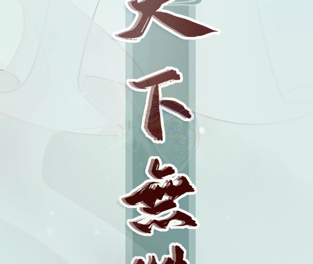 🍣天下无双 人物档案 第23页