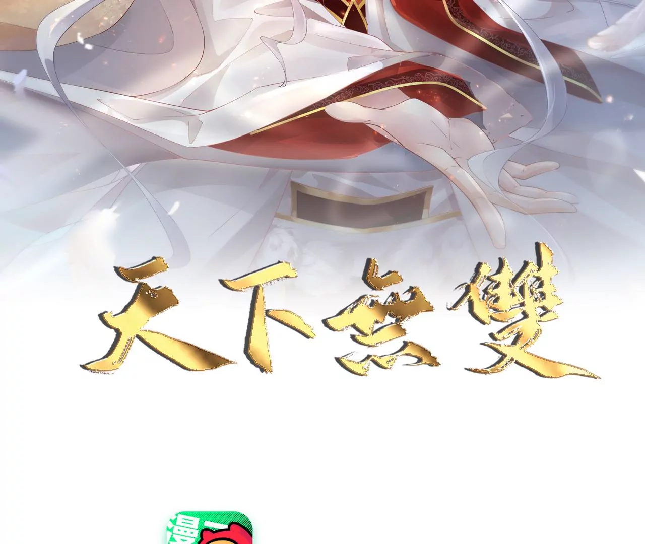 🍣天下无双 第21话  子非离开 第2页