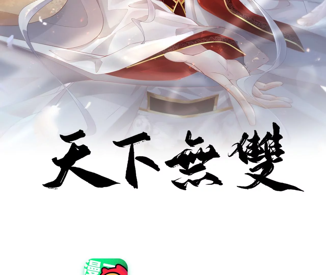🍣天下无双 第31话 穷狐狸 第2页