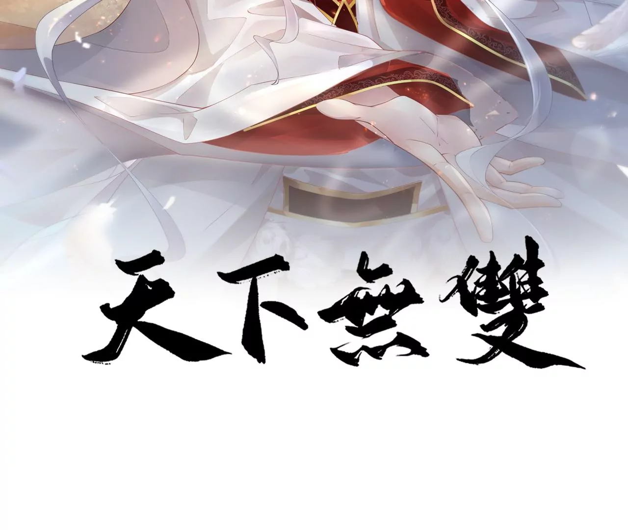 🍣天下无双 第35话 难哄 第2页