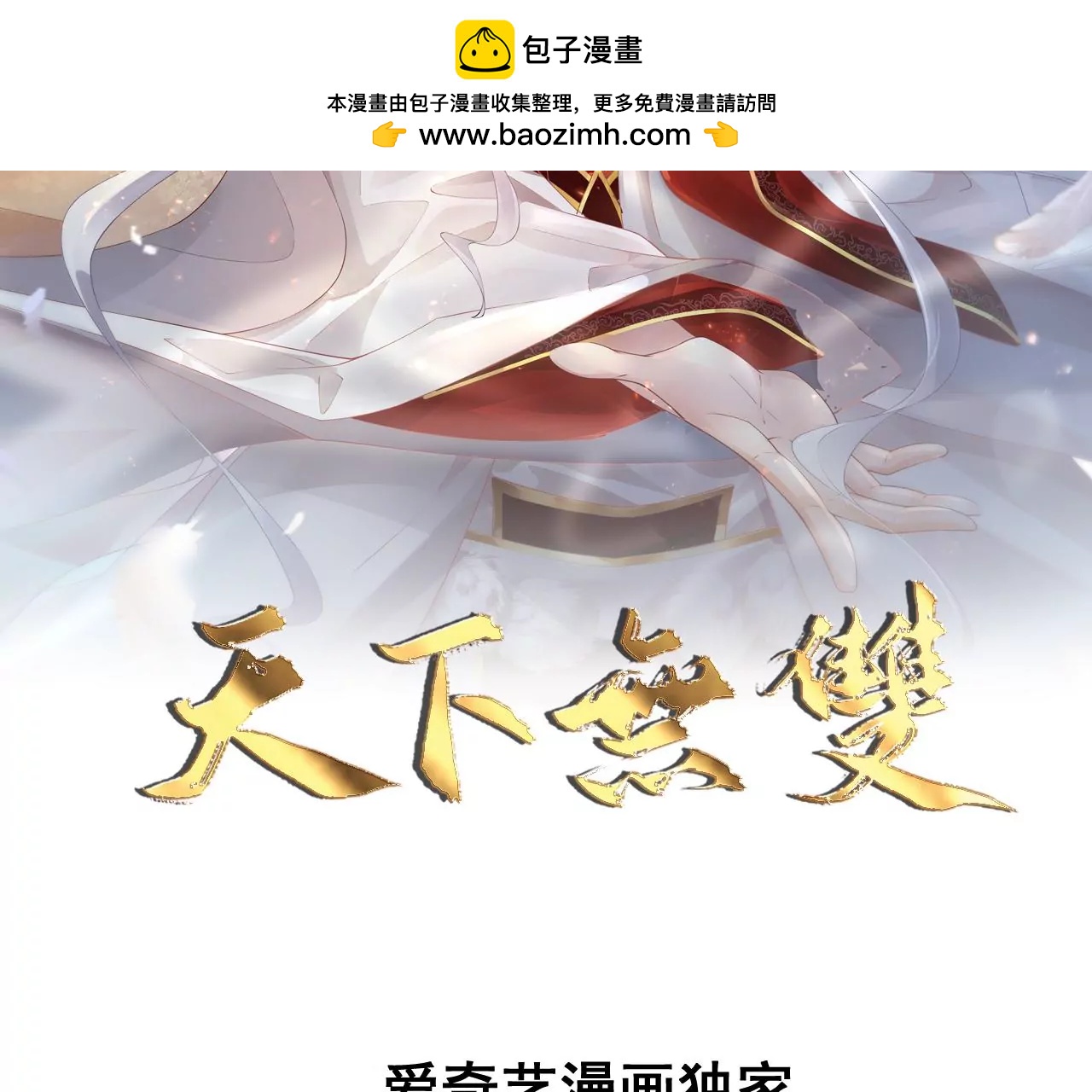 🍣天下无双 第55话 美人救英雄 第2页