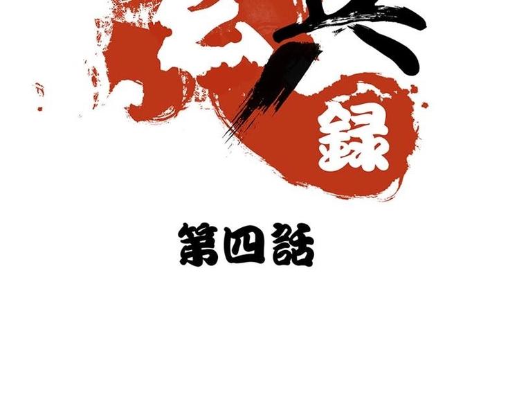 🍣天下玄兵 4-1 第4页