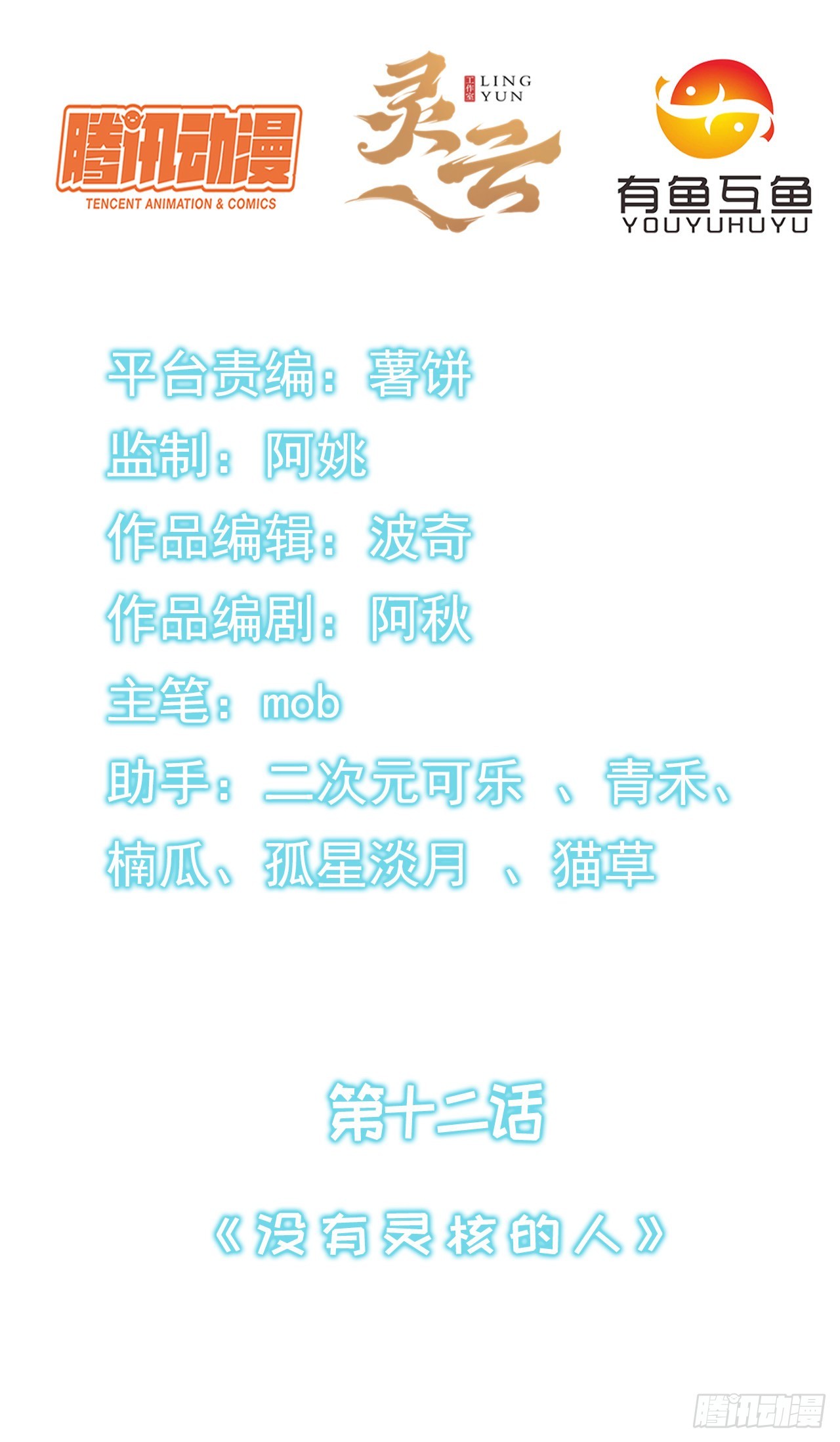 第十二话：没有灵核的人-第13话
