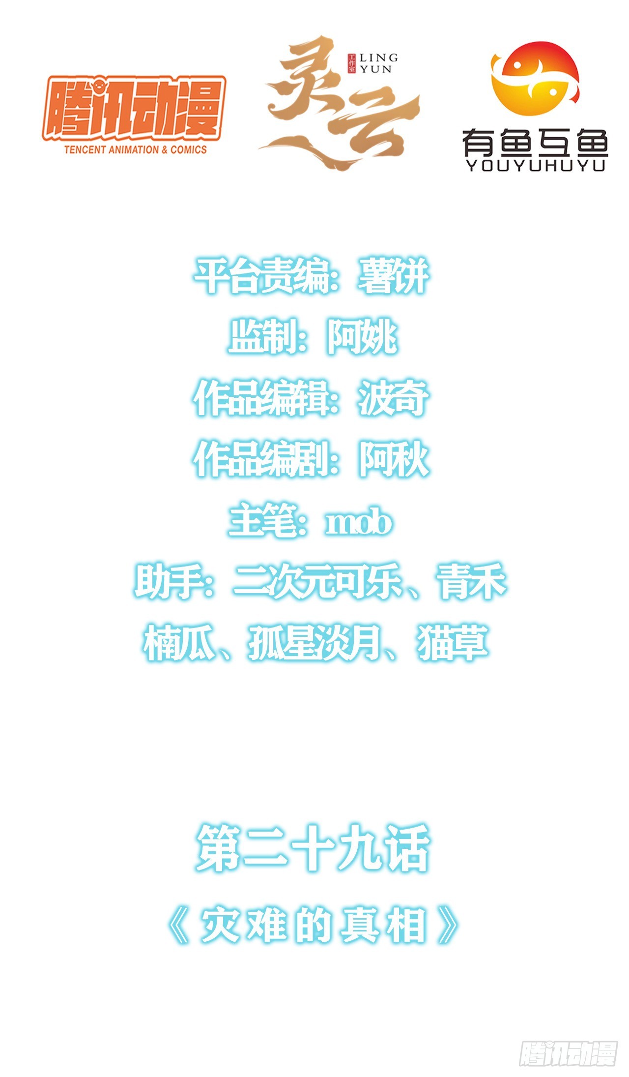 第二十九话：灾难的真相-第31话