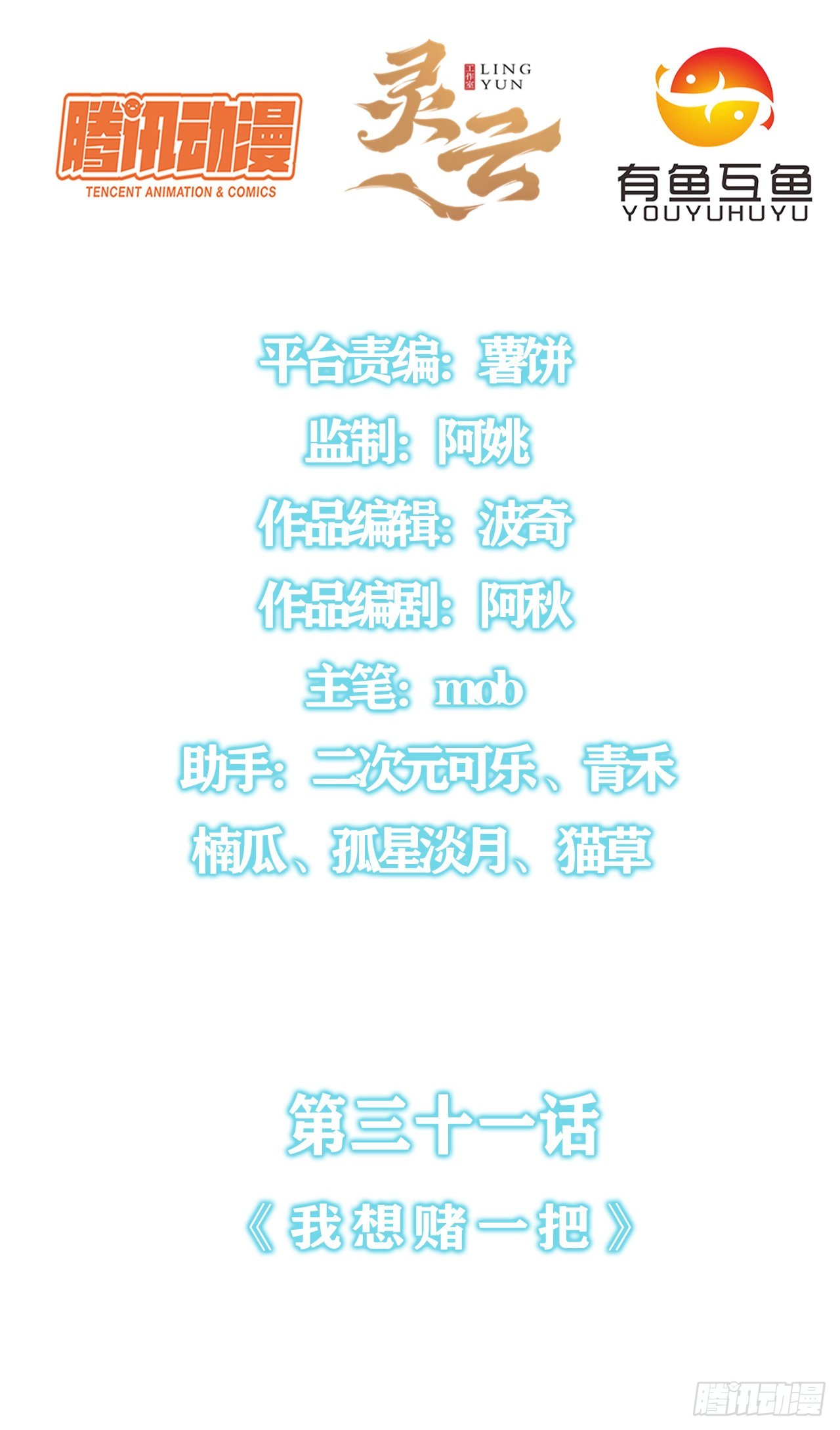 第三十一话：我想赌一把-第33话