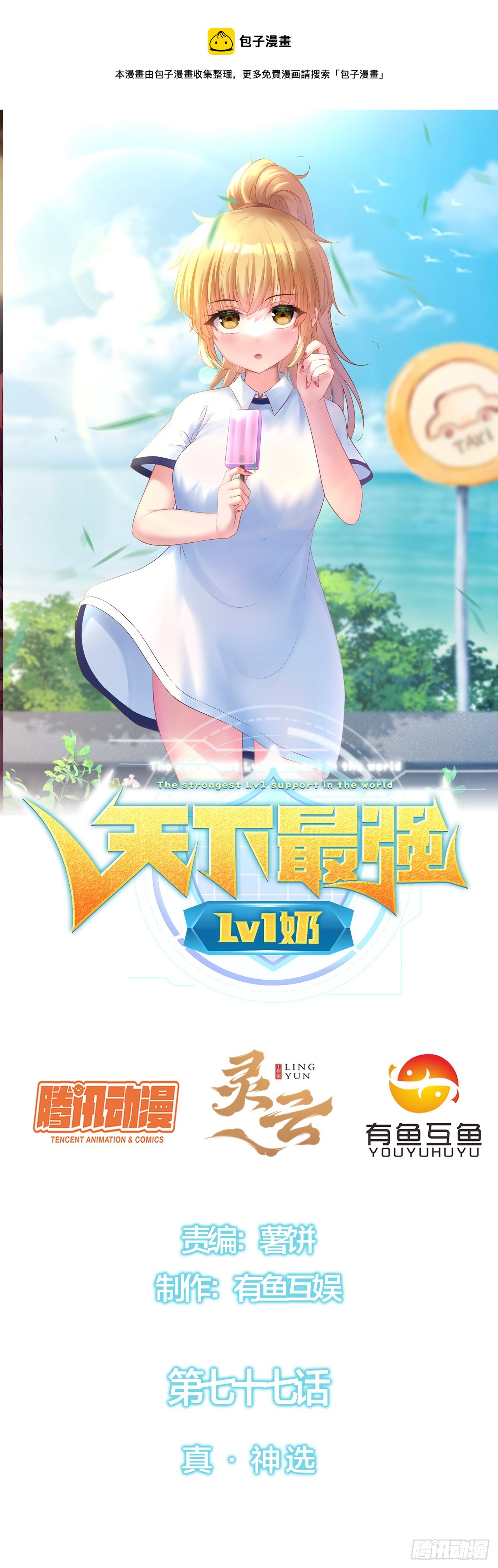 第七十七话：真&middot;神选-第79话