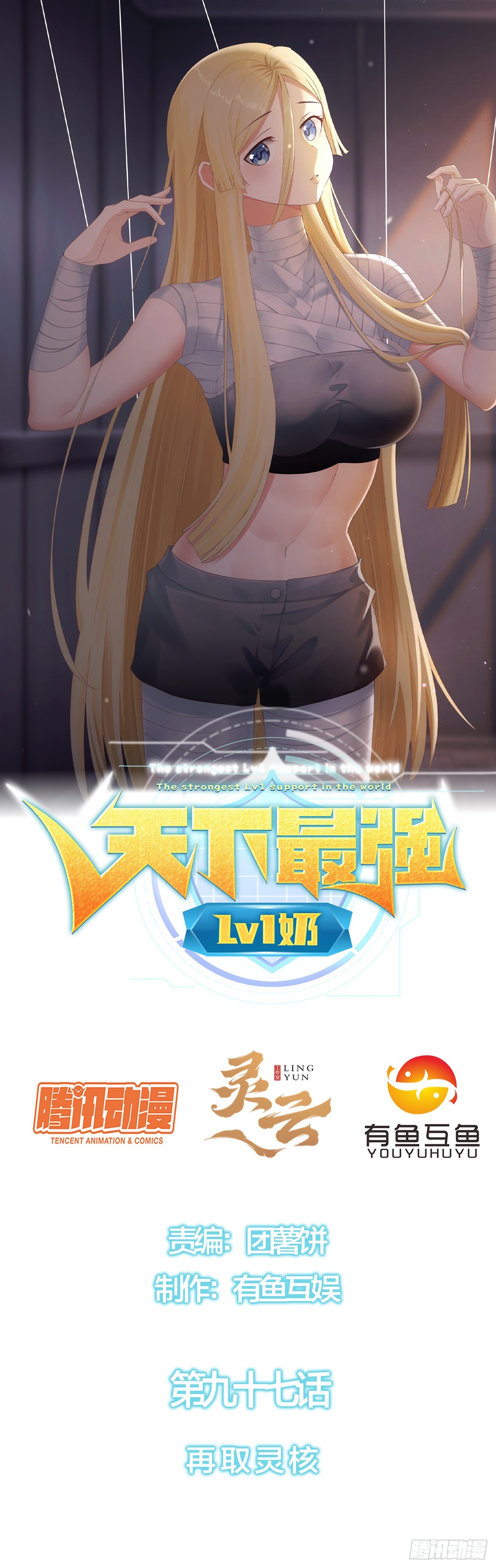 第九十七话：再取灵核-第99话