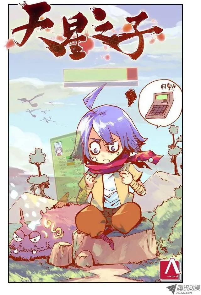 🍣天星之子 第11集 特训开始 第1页