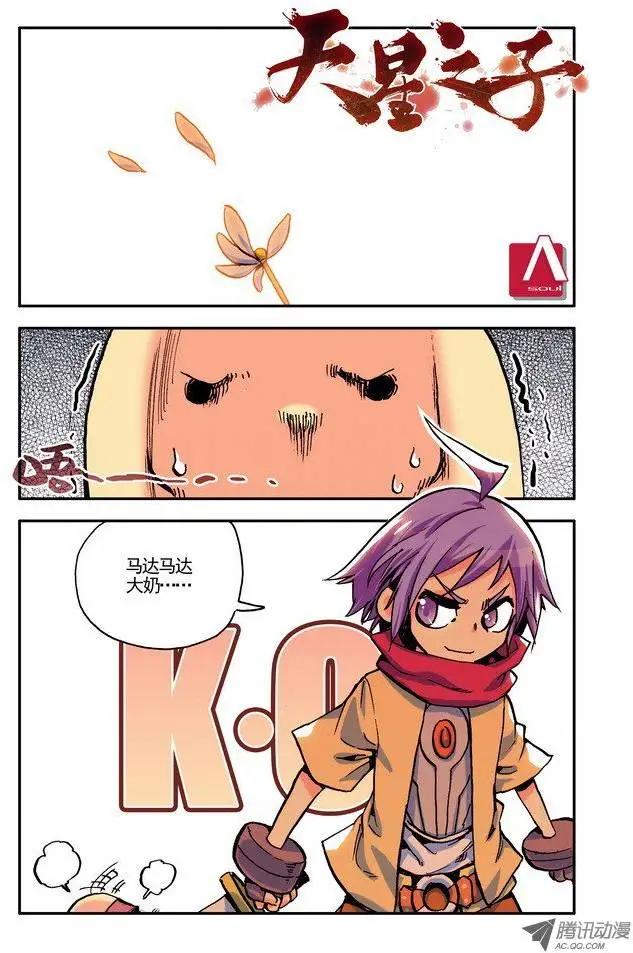 🍣天星之子 第21集 坏蛋 第1页