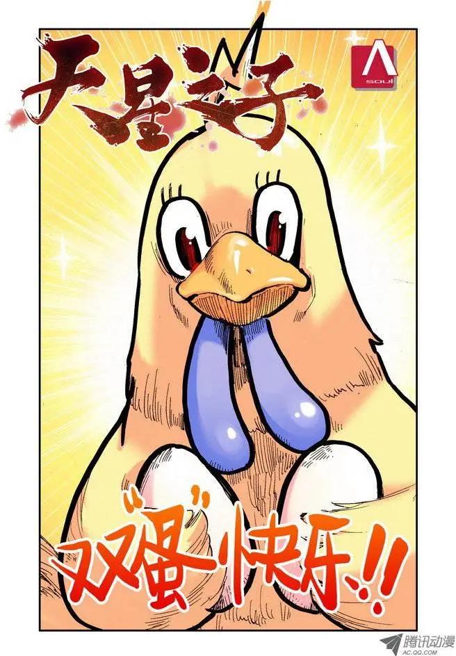 🍣天星之子 第29集 认真 第1页