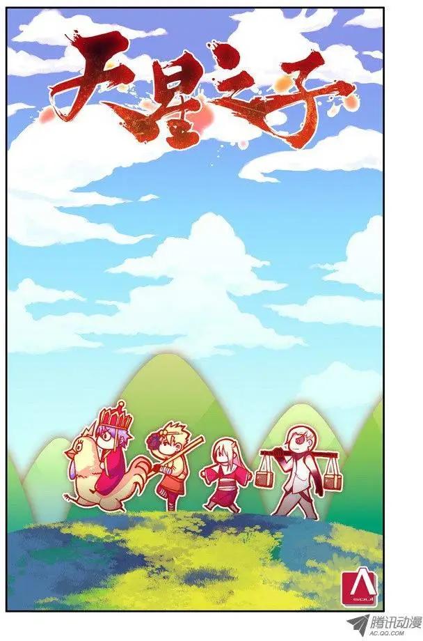 🍣天星之子 第41集 男人的浪漫 第1页