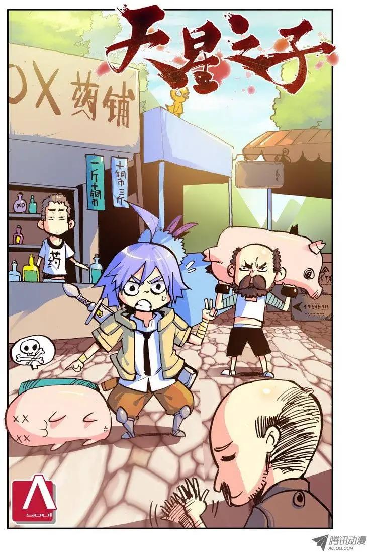🍣天星之子 第42集 一路向北 第1页