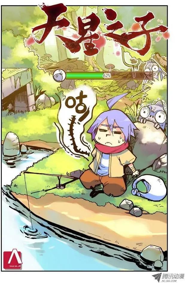 🍣天星之子 第8集 教官 第1页