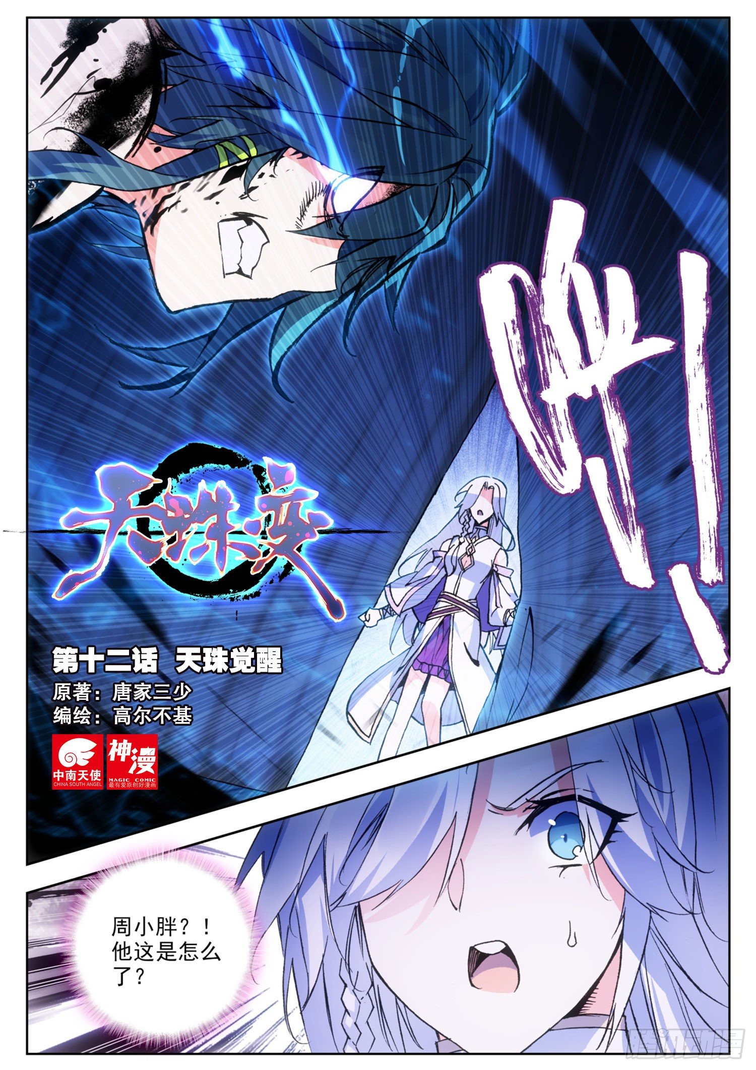 12 天珠觉醒-第13话