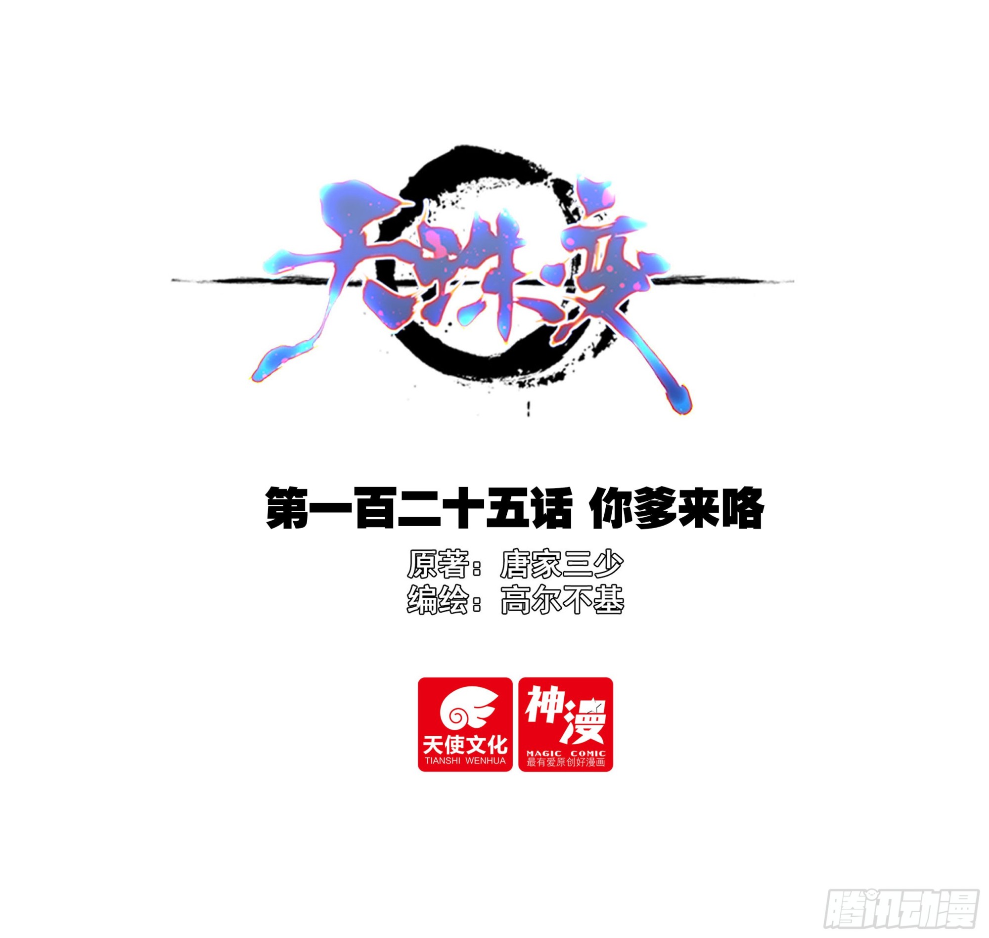 125 你爹来咯-第127话