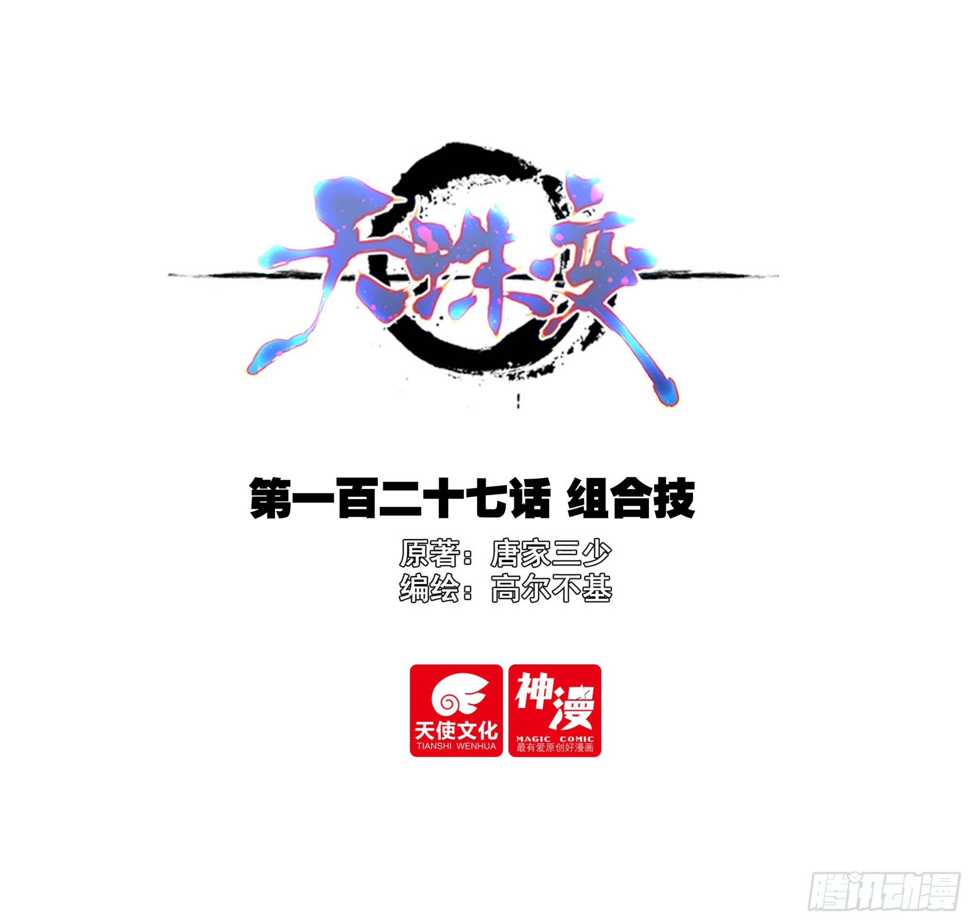 127 组合技-第129话