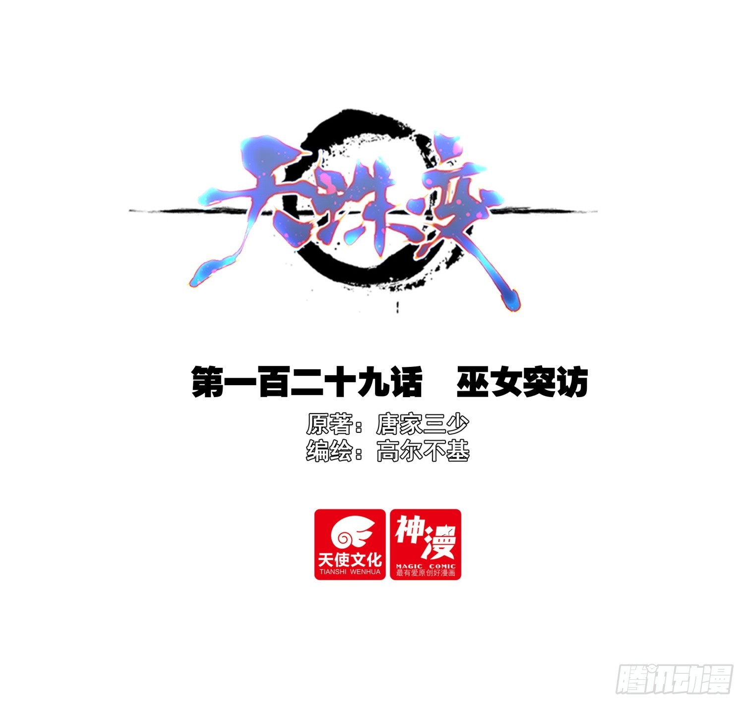 129 巫女突访-第131话